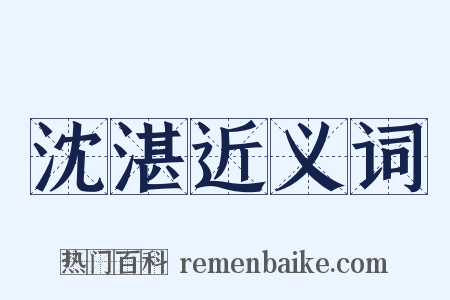 沈湛近义词是什么意思的图片